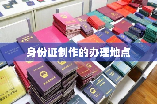 谷城身份证制作的办理地点
