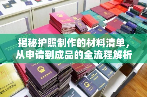 竹溪揭秘护照制作的材料清单，从申请到成品的全流程解析