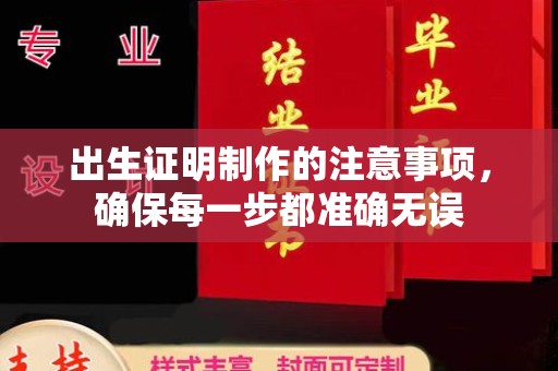兴山出生证明制作的注意事项，确保每一步都准确无误
